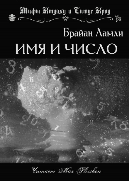Имя и число - Брайан Ламли Лучшие аудиокниги онлайн слушать бесплатно➝ Без остановки, полными циклами! ☆Более 100000 новых книг☆ ➝ Присоединяйтесь ✔️ audioknigi-onlain.com