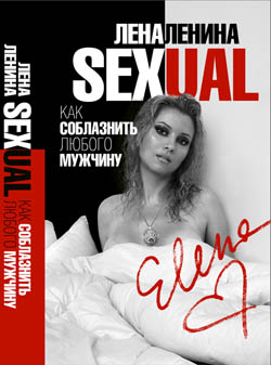 Sexual, или Как соблазнить любого мужчину - Лена Ленина Лучшие аудиокниги онлайн слушать бесплатно➝ Без остановки, полными циклами! ☆Более 100000 новых книг☆ ➝ Присоединяйтесь ✔️ audioknigi-onlain.com