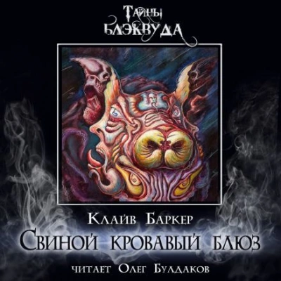 Свиной кровавый блюз - Клайв Баркер Лучшие аудиокниги онлайн слушать бесплатно➝ Без остановки, полными циклами! ☆Более 100000 новых книг☆ ➝ Присоединяйтесь ✔️ audioknigi-onlain.com