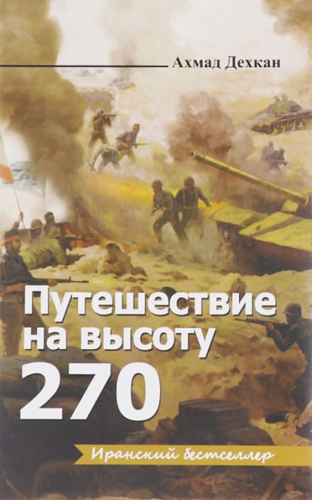 Путешествие на высоту 270 - Ахмад Дехкан Лучшие аудиокниги онлайн слушать бесплатно➝ Без остановки, полными циклами! ☆Более 100000 новых книг☆ ➝ Присоединяйтесь ✔️ audioknigi-onlain.com