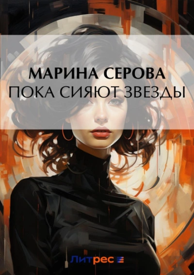 Пока сияют звезды - Марина Серова Лучшие аудиокниги онлайн слушать бесплатно➝ Без остановки, полными циклами! ☆Более 100000 новых книг☆ ➝ Присоединяйтесь ✔️ audioknigi-onlain.com