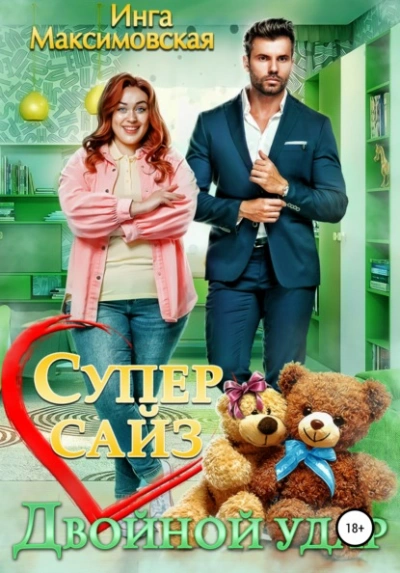Супер сайз. Двойной удар - Инга Максимовская Лучшие аудиокниги онлайн слушать бесплатно➝ Без остановки, полными циклами! ☆Более 100000 новых книг☆ ➝ Присоединяйтесь ✔️ audioknigi-onlain.com