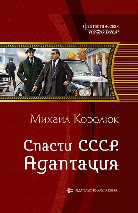 Спасти СССР. Адаптация - Михаил Королюк Лучшие аудиокниги онлайн слушать бесплатно➝ Без остановки, полными циклами! ☆Более 100000 новых книг☆ ➝ Присоединяйтесь ✔️ audioknigi-onlain.com