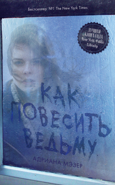 Как повесить ведьму - Адриана Мэзер Лучшие аудиокниги онлайн слушать бесплатно➝ Без остановки, полными циклами! ☆Более 100000 новых книг☆ ➝ Присоединяйтесь ✔️ audioknigi-onlain.com