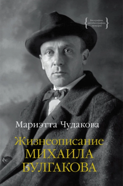 Жизнеописание Михаила Булгакова - Мариэтта Чудакова Лучшие аудиокниги онлайн слушать бесплатно➝ Без остановки, полными циклами! ☆Более 100000 новых книг☆ ➝ Присоединяйтесь ✔️ audioknigi-onlain.com