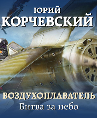 Битва за небо - Юрий Корчевский (книга 2) Лучшие аудиокниги онлайн слушать бесплатно➝ Без остановки, полными циклами! ☆Более 100000 новых книг☆ ➝ Присоединяйтесь ✔️ audioknigi-onlain.com