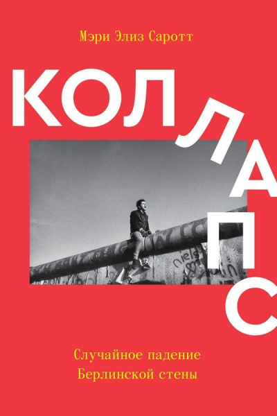 Коллапс. Случайное падение Берлинской стены - Мэри Элиз Саротт Лучшие аудиокниги онлайн слушать бесплатно➝ Без остановки, полными циклами! ☆Более 100000 новых книг☆ ➝ Присоединяйтесь ✔️ audioknigi-onlain.com