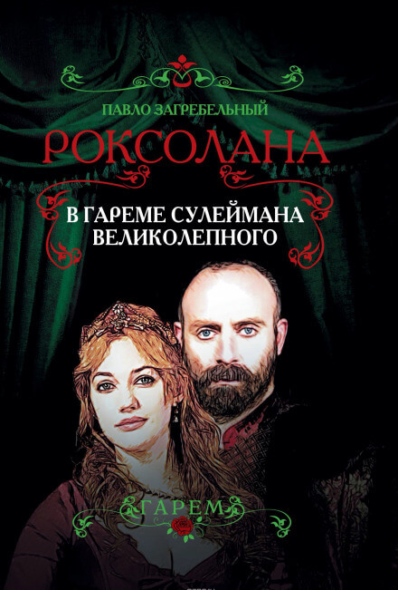 В гареме Сулеймана Великолепного - Павел Загребельный Лучшие аудиокниги онлайн слушать бесплатно➝ Без остановки, полными циклами! ☆Более 100000 новых книг☆ ➝ Присоединяйтесь ✔️ audioknigi-onlain.com