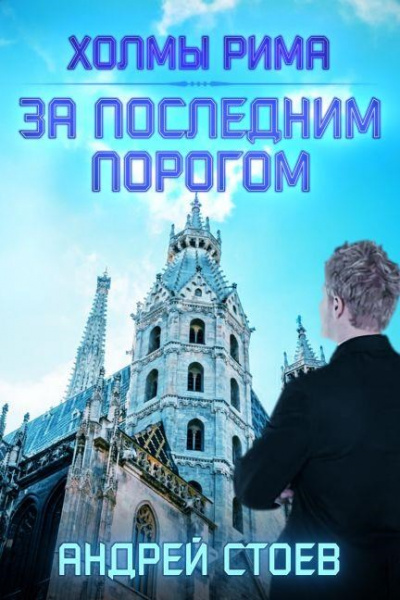 Холмы Рима - Андрей Стоев Лучшие аудиокниги онлайн слушать бесплатно➝ Без остановки, полными циклами! ☆Более 100000 новых книг☆ ➝ Присоединяйтесь ✔️ audioknigi-onlain.com