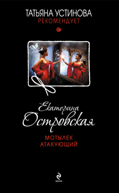 Мотылек атакующий - Екатерина Островская Лучшие аудиокниги онлайн слушать бесплатно➝ Без остановки, полными циклами! ☆Более 100000 новых книг☆ ➝ Присоединяйтесь ✔️ audioknigi-onlain.com