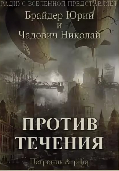 Против течения - Юрий Брайдер, Николай Чадович Лучшие аудиокниги онлайн слушать бесплатно➝ Без остановки, полными циклами! ☆Более 100000 новых книг☆ ➝ Присоединяйтесь ✔️ audioknigi-onlain.com