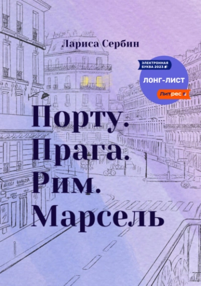 Порту. Прага. Рим. Марсель - Лариса Сербин Лучшие аудиокниги онлайн слушать бесплатно➝ Без остановки, полными циклами! ☆Более 100000 новых книг☆ ➝ Присоединяйтесь ✔️ audioknigi-onlain.com