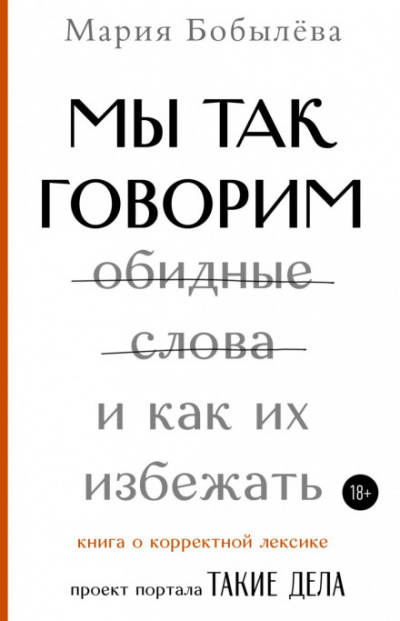 Мы так говорим. Обидные слова и как их избежать - Мария Бобылёва Лучшие аудиокниги онлайн слушать бесплатно➝ Без остановки, полными циклами! ☆Более 100000 новых книг☆ ➝ Присоединяйтесь ✔️ audioknigi-onlain.com