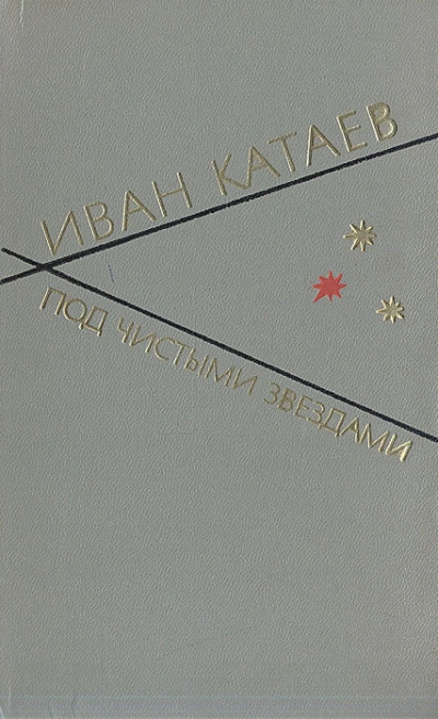 Под чистыми звездами - Иван Катаев Лучшие аудиокниги онлайн слушать бесплатно➝ Без остановки, полными циклами! ☆Более 100000 новых книг☆ ➝ Присоединяйтесь ✔️ audioknigi-onlain.com