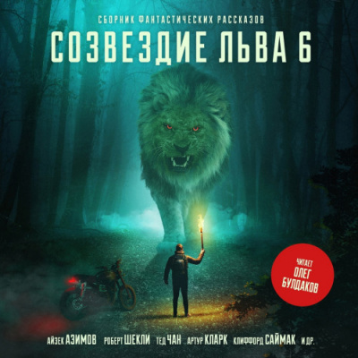 Созвездие Льва 6: Сборник фантастических рассказов Лучшие аудиокниги онлайн слушать бесплатно➝ Без остановки, полными циклами! ☆Более 100000 новых книг☆ ➝ Присоединяйтесь ✔️ audioknigi-onlain.com
