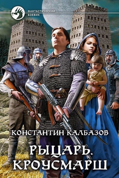 Кроусмарш - Константин Калбазов Лучшие аудиокниги онлайн слушать бесплатно➝ Без остановки, полными циклами! ☆Более 100000 новых книг☆ ➝ Присоединяйтесь ✔️ audioknigi-onlain.com