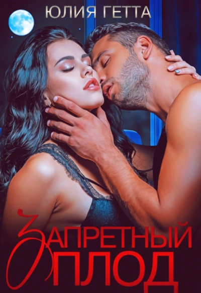 Запретный плод - Юлия Гетта Лучшие аудиокниги онлайн слушать бесплатно➝ Без остановки, полными циклами! ☆Более 100000 новых книг☆ ➝ Присоединяйтесь ✔️ audioknigi-onlain.com
