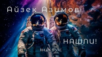 Нашли! - Айзек Азимов Лучшие аудиокниги онлайн слушать бесплатно➝ Без остановки, полными циклами! ☆Более 100000 новых книг☆ ➝ Присоединяйтесь ✔️ audioknigi-onlain.com
