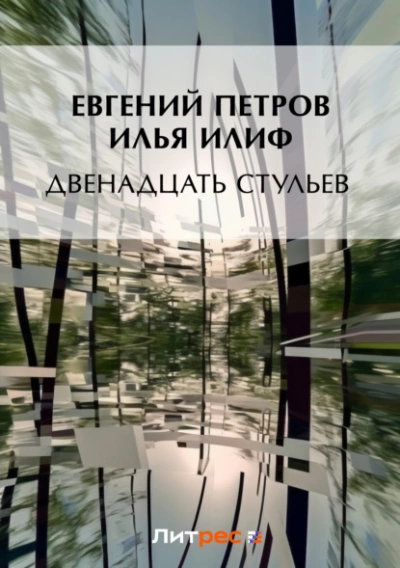 Двенадцать стульев - Илья Ильф, Евгений Петров Лучшие аудиокниги онлайн слушать бесплатно➝ Без остановки, полными циклами! ☆Более 100000 новых книг☆ ➝ Присоединяйтесь ✔️ audioknigi-onlain.com