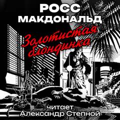Золотистая блондинка - Росс Макдональд Лучшие аудиокниги онлайн слушать бесплатно➝ Без остановки, полными циклами! ☆Более 100000 новых книг☆ ➝ Присоединяйтесь ✔️ audioknigi-onlain.com