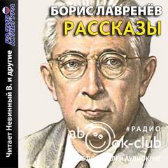 Рассказы - Борис Лавренёв Лучшие аудиокниги онлайн слушать бесплатно➝ Без остановки, полными циклами! ☆Более 100000 новых книг☆ ➝ Присоединяйтесь ✔️ audioknigi-onlain.com