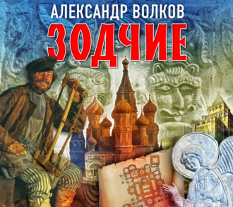 Зодчие - Александр Волков Лучшие аудиокниги онлайн слушать бесплатно➝ Без остановки, полными циклами! ☆Более 100000 новых книг☆ ➝ Присоединяйтесь ✔️ audioknigi-onlain.com