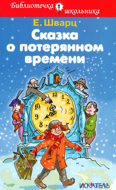 Сказка о потерянном времени - Евгений Шварц Лучшие аудиокниги онлайн слушать бесплатно➝ Без остановки, полными циклами! ☆Более 100000 новых книг☆ ➝ Присоединяйтесь ✔️ audioknigi-onlain.com