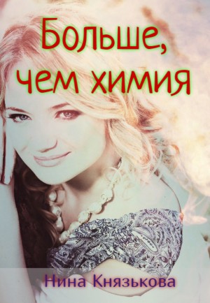 Больше, чем химия - Нина Князькова Лучшие аудиокниги онлайн слушать бесплатно➝ Без остановки, полными циклами! ☆Более 100000 новых книг☆ ➝ Присоединяйтесь ✔️ audioknigi-onlain.com