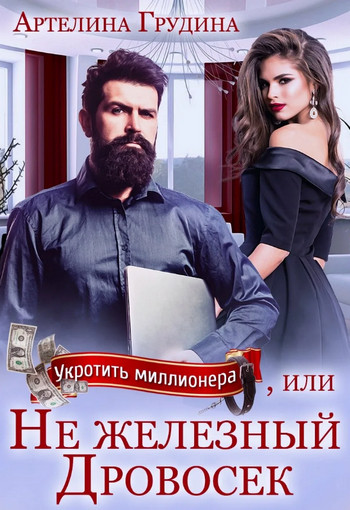 Укротить миллионера, или Не железный Дровосек / Лучшие аудиокниги онлайн слушать бесплатно➝ Без остановки, полными циклами! ☆Более 100000 новых книг☆ ➝ Присоединяйтесь ✔️ audioknigi-onlain.com