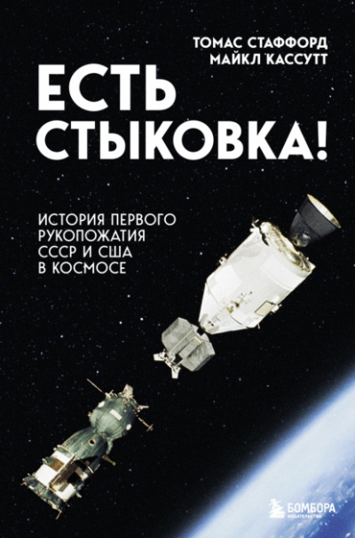 Есть стыковка! - Томас Стаффорд, Майкл Кассутт Лучшие аудиокниги онлайн слушать бесплатно➝ Без остановки, полными циклами! ☆Более 100000 новых книг☆ ➝ Присоединяйтесь ✔️ audioknigi-onlain.com