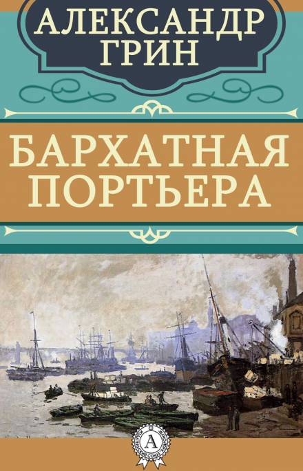 Бархатная портьера - Александр Грин Лучшие аудиокниги онлайн слушать бесплатно➝ Без остановки, полными циклами! ☆Более 100000 новых книг☆ ➝ Присоединяйтесь ✔️ audioknigi-onlain.com