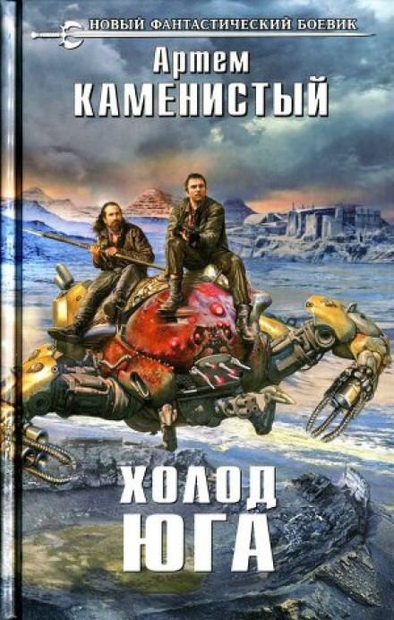 Холод Юга - Артем Каменистый Лучшие аудиокниги онлайн слушать бесплатно➝ Без остановки, полными циклами! ☆Более 100000 новых книг☆ ➝ Присоединяйтесь ✔️ audioknigi-onlain.com
