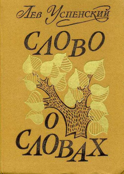 Слово о словах - Лев Успенский Лучшие аудиокниги онлайн слушать бесплатно➝ Без остановки, полными циклами! ☆Более 100000 новых книг☆ ➝ Присоединяйтесь ✔️ audioknigi-onlain.com
