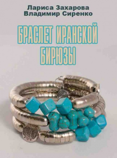 Браслет иранской бирюзы - Лариса Захарова, Владимир Сиренко Лучшие аудиокниги онлайн слушать бесплатно➝ Без остановки, полными циклами! ☆Более 100000 новых книг☆ ➝ Присоединяйтесь ✔️ audioknigi-onlain.com