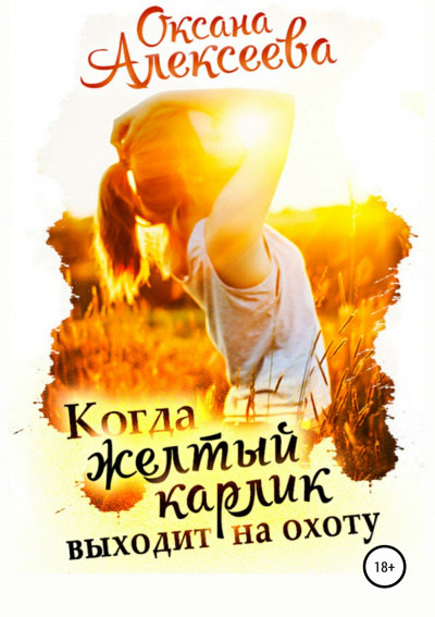 Когда жёлтый карлик выходит на охоту - Оксана Алексеева Лучшие аудиокниги онлайн слушать бесплатно➝ Без остановки, полными циклами! ☆Более 100000 новых книг☆ ➝ Присоединяйтесь ✔️ audioknigi-onlain.com
