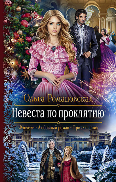 Невеста по проклятию - Ольга Романовская Лучшие аудиокниги онлайн слушать бесплатно➝ Без остановки, полными циклами! ☆Более 100000 новых книг☆ ➝ Присоединяйтесь ✔️ audioknigi-onlain.com