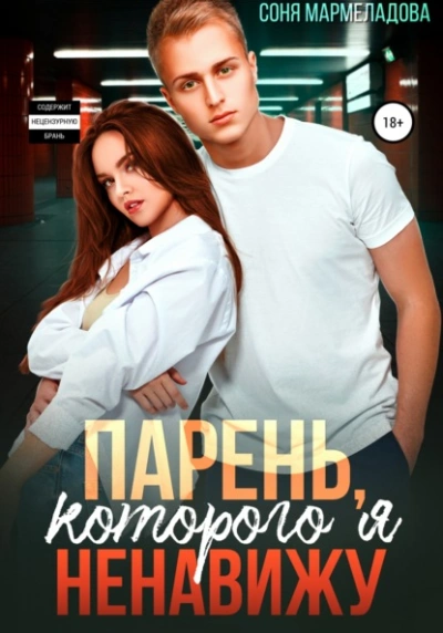 Парень, которого я ненавижу - Соня Мармеладова Лучшие аудиокниги онлайн слушать бесплатно➝ Без остановки, полными циклами! ☆Более 100000 новых книг☆ ➝ Присоединяйтесь ✔️ audioknigi-onlain.com