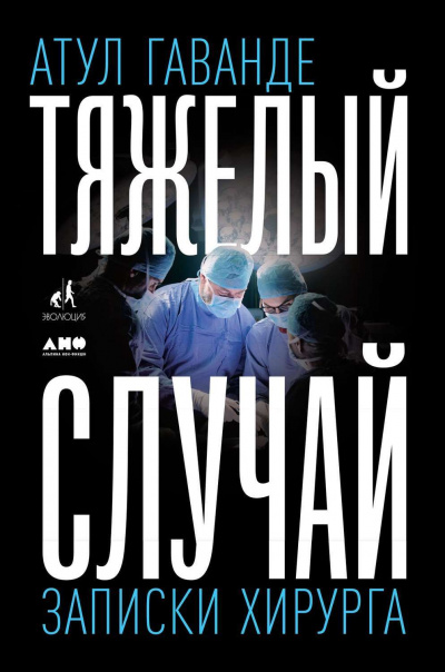 Тяжелый случай - Атул Гаванде Лучшие аудиокниги онлайн слушать бесплатно➝ Без остановки, полными циклами! ☆Более 100000 новых книг☆ ➝ Присоединяйтесь ✔️ audioknigi-onlain.com