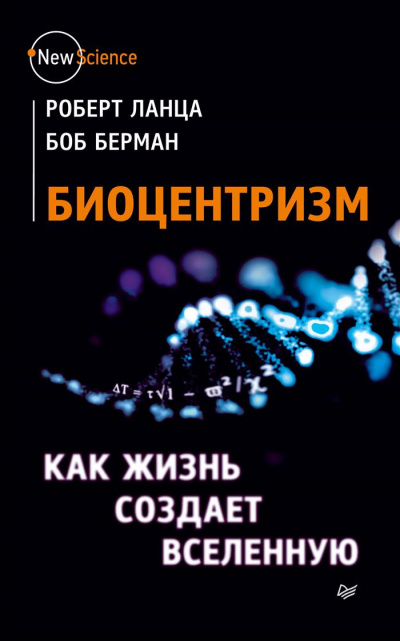 Биоцентризм. Как сознание создает Вселенную - Роберт Ланца, Боб Берман Лучшие аудиокниги онлайн слушать бесплатно➝ Без остановки, полными циклами! ☆Более 100000 новых книг☆ ➝ Присоединяйтесь ✔️ audioknigi-onlain.com