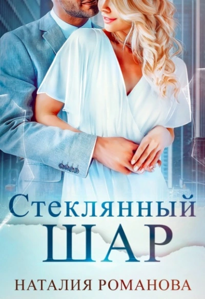 Стеклянный шар - Наталия Романова Лучшие аудиокниги онлайн слушать бесплатно➝ Без остановки, полными циклами! ☆Более 100000 новых книг☆ ➝ Присоединяйтесь ✔️ audioknigi-onlain.com