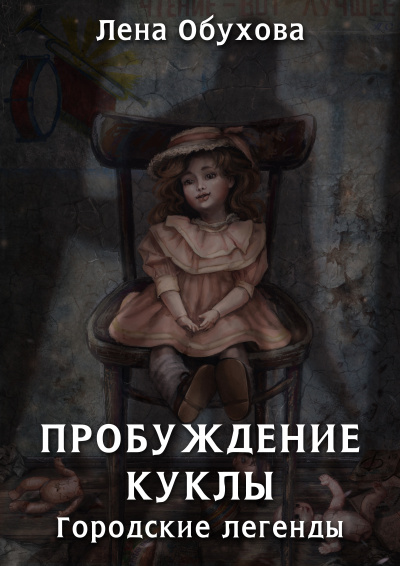 Пробуждение куклы - Лена Обухова Лучшие аудиокниги онлайн слушать бесплатно➝ Без остановки, полными циклами! ☆Более 100000 новых книг☆ ➝ Присоединяйтесь ✔️ audioknigi-onlain.com