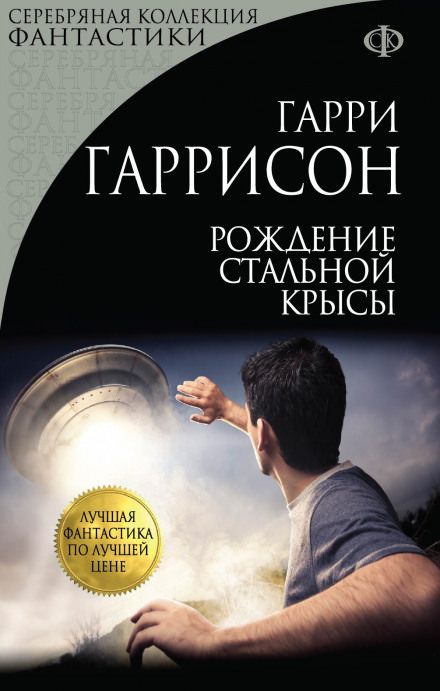Рождение стальной крысы - Гарри Гаррисон Лучшие аудиокниги онлайн слушать бесплатно➝ Без остановки, полными циклами! ☆Более 100000 новых книг☆ ➝ Присоединяйтесь ✔️ audioknigi-onlain.com