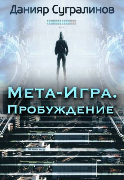 Пробуждение - Данияр Сугралинов Лучшие аудиокниги онлайн слушать бесплатно➝ Без остановки, полными циклами! ☆Более 100000 новых книг☆ ➝ Присоединяйтесь ✔️ audioknigi-onlain.com