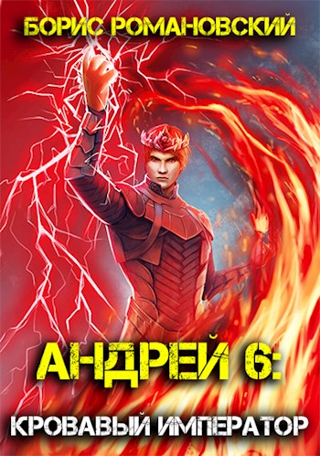Кровавый Император - Борис Романовский Лучшие аудиокниги онлайн слушать бесплатно➝ Без остановки, полными циклами! ☆Более 100000 новых книг☆ ➝ Присоединяйтесь ✔️ audioknigi-onlain.com