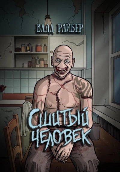 Сшитый человек - Влад Райбер Лучшие аудиокниги онлайн слушать бесплатно➝ Без остановки, полными циклами! ☆Более 100000 новых книг☆ ➝ Присоединяйтесь ✔️ audioknigi-onlain.com