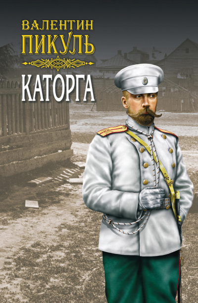 Каторга - Валентин Пикуль Лучшие аудиокниги онлайн слушать бесплатно➝ Без остановки, полными циклами! ☆Более 100000 новых книг☆ ➝ Присоединяйтесь ✔️ audioknigi-onlain.com