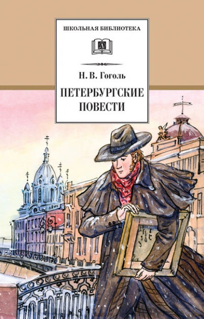 Петербургские повести - Николай Гоголь Лучшие аудиокниги онлайн слушать бесплатно➝ Без остановки, полными циклами! ☆Более 100000 новых книг☆ ➝ Присоединяйтесь ✔️ audioknigi-onlain.com