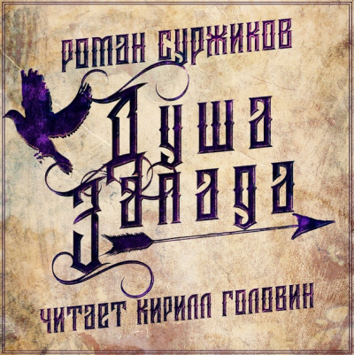 Полари. Душа Запада - Роман Суржиков Лучшие аудиокниги онлайн слушать бесплатно➝ Без остановки, полными циклами! ☆Более 100000 новых книг☆ ➝ Присоединяйтесь ✔️ audioknigi-onlain.com