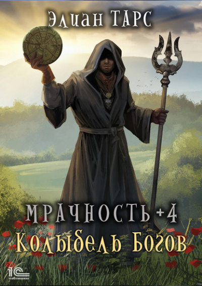 Мрачность +4. Колыбель Богов - Элиан Тарс Лучшие аудиокниги онлайн слушать бесплатно➝ Без остановки, полными циклами! ☆Более 100000 новых книг☆ ➝ Присоединяйтесь ✔️ audioknigi-onlain.com