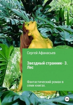 Лес - Сергей Афанасьев Лучшие аудиокниги онлайн слушать бесплатно➝ Без остановки, полными циклами! ☆Более 100000 новых книг☆ ➝ Присоединяйтесь ✔️ audioknigi-onlain.com